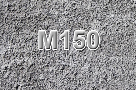 Бетон М150 (В10)